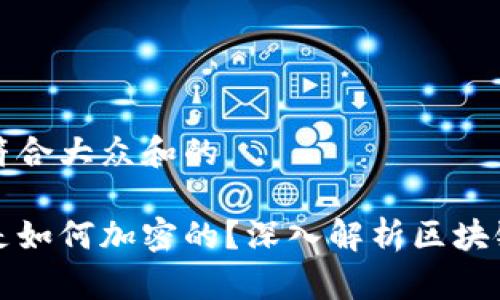 思考一个符合大众和的

加密货币是如何加密的？深入解析区块链加密技术