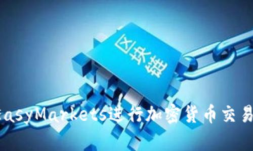 如何利用EasyMarkets进行加密货币交易：全面指南