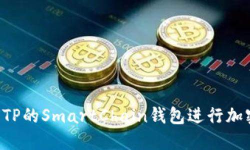  如何使用TP的SmartChain钱包进行加密货币交易