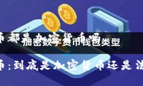 币圈货币都是加密货币吗

币圈货币：到底是加密货币还是法定货币？