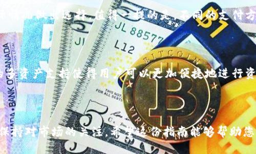   TPWallet如何购买U指南：安全快速的交易方式 / 

 guanjianci TPWallet, 购买U, 数字货币, 加密货币, 钱包安全 /guanjianci 

随着区块链技术的发展和数字货币的普及，越来越多的人开始使用加密货币进行交易和投资。在众多数字货币中，U（Tether）因其与美元的挂钩而成为许多人首选的稳定币。在此过程中，TPWallet作为一种便捷的数字钱包工具，受到众多用户的青睐。那么，如何在TPWallet中购买U呢？以下内容将为您提供一个详细的指南，包括流程，注意事项，以及常见问题的解答。

一、什么是TPWallet？

TPWallet是一款功能强大的数字钱包，支持多种加密货币的存储、交易和管理。与其他钱包相比，TPWallet的优势在于其良好的用户体验和较高的安全性。用户可以通过TPWallet直接进行数字货币的交易，而无须进入繁琐的交易所。它支持多种主流数字货币的管理，用户可以一键购买、出售和转换加密货币，简化了交易过程。

二、TPWallet中如何购买U？

以下是通过TPWallet购买U的步骤：

ol
    li注册与登录：先在TPWallet官网或应用商店下载并安装TPWallet，完成注册后登录账号。如果您已经有TPWallet账号，直接登录即可。/li
    li钱包设置：登录后，您需要对钱包进行基础设置，例如设置安全密码、备份助记词等，这是保障您资产安全的重要步骤。/li
    li充值资金：在购买U之前，您需要先将法币或其他数字货币充值到TPWallet中。TPWallet支持多种充值方式，包括银行转账、信用卡购买等。选定充值方式后，按系统提示完成充值。/li
    li选择U交易：资金充值完成后，您可以在TPWallet界面中选择购买U，选择金额及其他相关信息，确认后提交购买订单。/li
    li查看交易记录：交易完成后，您可以在钱包的交易记录中查看相关信息。如果有任何问题，可以及时与TPWallet客服联系。/li
/ol

三、购买U的注意事项

在购买U的过程中，用户务必注意以下几点：

ul
    li操作安全：确保在正式的TPWallet官网或官方应用上进行操作，不要通过第三方链接和应用进行充值或购买，以免上当受骗。/li
    li费用透明：在进行数字货币交易前，您需要了解平台的交易费用结构，包括充值、提现和交易的具体费用。/li
    li市场波动：虽然U是一种稳定币，但它仍然会受到市场供应与需求的影响，因此您在购买时需要关注市场动态。/li
    li确认交易信息：所有交易信息确认无误后再提交，特别是金额和接收地址，避免因输入错误造成资产损失。/li
    li备份数据：务必备份钱包的助记词，并妥善保存，以便在需要恢复账户时使用。/li
/ul

四、常见问题解答

1. TPWallet是否安全？

TPWallet作为一款主流的数字钱包，其安全性是用户非常关心的问题之一。TPWallet实现了多重安全机制，例如数据加密、双重认证等，确保用户资产的安全。此外，用户需要保持自身的操作安全，包括选择强密码和不在不安全的环境下进行交易等。此外，TPWallet还为用户提供了资金保护服务，若发生异常交易，用户可及时联系平台客服进行处理。

2. 在TPWallet购买U需要多久？

一般而言，在TPWallet购买U的过程是相对迅速的。充值资金后，用户选择购买U并确认订单，通常在几分钟内即可完成交易。不过，具体的交易速度会受到多方面因素的影响，如网络状况、交易量及平台的处理能力。在交易繁忙的时段，交易确认时间可能会较长。因此，建议用户在平常时间进行交易，并关注TPWallet提供的实时交易动态。干脆利落的操作能在很大程度上减少等待时间。

3. 如何提现U到其他钱包？

若希望将TPWallet中的U提现到其他钱包，可按照以下步骤操作：首先，打开TPWallet并进入您的资产管理页面，选择U并点击“提现”。随后输入您的接收钱包地址和提现金额，确认无误后提交申请。一般情况下，提现申请会在平台上经过审核，审核通过后便会发放到您的目标钱包中。请务必确保您输入的接收地址正确，以避免资产丢失。此外，不同钱包平台对U提现的费用和处理时间有所不同，用户需提前了解清楚。

4. 在TPWallet购买U时可以使用哪些支付方式？

TPWallet支持多种支付方式，方便用户更灵活地进行交易。主要支付方式包括银行转账、信用卡、借记卡、以及其他加密货币的交换等。用户在选择支付方式时，可以根据自身的需求和实际情况做出选择。值得一提的是，不同的支付方式可能涉及不同的手续费和处理期限，建议用户提前查看TPWallet的相关说明，确保选择最适合自己的支付方式。

5. TPWallet是否支持其他数字资产？

当然支持！TPWallet不仅支持U的交易，还支持多种其他主流的数字资产，如比特币（BTC）、以太坊（ETH）、莱特币（LTC）等，用户可以在同一平台中实现多种资产的管理与交易。TPWallet的多资产支持使得用户可以更加便捷地进行资产配置和风险管理，避免了使用多个钱包的麻烦。用户只需要在TPWallet中添加所需的数字资产即可，界面友好，操作简单。

总结

在TPWallet中购买U是一个相对简单且安全的过程。只需按照上述步骤进行操作，在确认各个细节后即可完成交易。在此过程中，始终要注意资产的安全，选择合适的充值与提现方式，并保持对市场的关注。希望这份指南能够帮助您顺利完成U的购买与管理，享受数字货币带来的便利与收益。