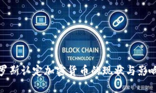 : 俄罗斯认定加密货币的现状与影响分析