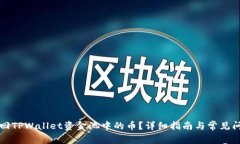 如何取回TPWallet资金池中的币？详细指南与常见问
