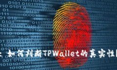 : 如何判断TPWallet的真实性？
