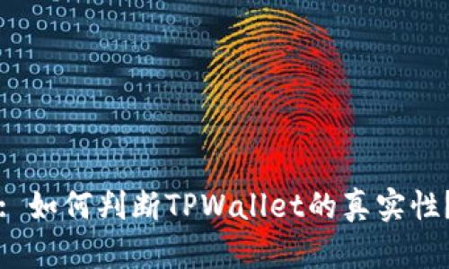 : 如何判断TPWallet的真实性？