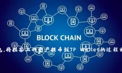 抹茶（Mexc）是一家流行的数字货币交易所，而