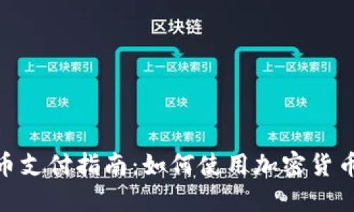 : 加密货币支付指南：如何使用加密货币进行付款
