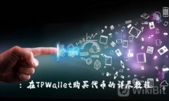 : 在TPWallet购买代币的详尽教程