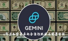 o印度加密货币的合法性现状与前景分析