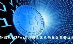  ETH提现到TPWallet提示失败的原因及解决方案
