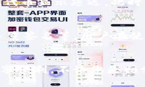 TPWallet如何显示所有代币：完整指南

TPWallet, 显示代币, 加密货币, 钱包管理, 交易所代币/guanjianci

引言
在当今的加密货币市场中，随着数字资产种类的不断增加，越来越多的用户开始使用加密钱包来管理自己的代币。而 TPWallet 是一个相对受欢迎的多链钱包，具有界面友好和功能强大等特点。有些用户可能会发现，他们在 TPWallet 中无法看到所有的代币。这可能会让人感到困惑，尤其是当用户期待自己持有的所有资产都能在钱包中显示时。那么，如何解决这个问题呢？本文将为您详细介绍如何在 TPWallet 中显示全部代币以及相关的使用技巧。

TPWallet概述
TPWallet 是一个功能丰富的数字资产钱包，支持多种区块链和代币，用户可以安全地存储、发送和接收加密货币。与许多其他钱包相比，TPWallet 的界面更加直观和易于使用。用户可以在一个平台上轻松管理不同区块链上的资产。此外，TPWallet 还具备去中心化交易所的功能，用户能够直接在钱包内进行交易，这是其一大亮点。

为什么某些代币不显示在TPWallet中
如果您在 TPWallet 中没有看到自己持有的所有代币，这可能是由于以下几个原因：
ul
  li网络问题：如果您的钱包没有连接到 Internet，您将无法加载所有代币信息。/li
  li合约地址未添加：某些代币需要手动添加合约地址才能显示在钱包中。尤其是一些新发行或小众代币。/li
  li钱包设置问题：在设置中，您可能未启用显示某些网络或代币的功能。/li
  li软件版本问题：一些 Wallet 更新可能会导致显示问题，确保您的 TPWallet 是最新版本。/li
  li存储位置错误：如果您选择了错误的链或网络，您的代币可能会显示在其他地方。/li
/ul

如何在TPWallet中显示所有代币
为了确保您在 TPWallet 中能够显示所有代币，您可以采取以下步骤：

h4步骤一：检查网络连接/h4
首先，确保您的设备已联接到 Internet。如果您的网络不稳定，可以尝试重启路由器或切换到其他网络以增加稳定性。

h4步骤二：手动添加代币/h4
对于那些未显示的代币，您需要手动添加它们的合约地址。在 TPWallet 中，通常可以在“资产”或“代币管理”类的选项卡中找到这个功能。您需要找到您代币的正式合约地址，并将其粘贴到相应的输入框中。确保输入的是正确的合约地址，避免因拼写错误造成代币无法显示。

h4步骤三：检查钱包设置/h4
遍历钱包设置，并确保所有需要的选项均已启用。有些钱包提供了“显示隐藏代币”或“显示所有网络”的选项，您需要确保它们被激活。此外，您还可以通过查阅官方文档来了解更多选项和功能。

h4步骤四：更新TPWallet/h4
检查您所使用的 TPWallet 是否是最新版本。如果不是，请前往官方渠道下载最新的更新。更新版本常常会修复一些已知的问题，包括代币显示的问题。

h4步骤五：选择正确的链/h4
TPWallet 支持多条链，您需要确保选择了正确的链才能显示相应的代币。例如，如果您的代币在以太坊链上，您需要切换至以太坊网络。如果选择错误，您将无法看到对应的代币。

常见问题解答

问题一：TPWallet支持哪些类型的代币？
TPWallet 是一个多链钱包，支持多个区块链和众多类型的代币。主要支持以太坊（ETH）、币安智能链（BSC）、波卡（Polkadot）等多条链。此外，它还支持 ERC20、BEP20 等标准代币。用户只需在相应的链上添加合约地址，即可显示具体代币。通常，主流的加密货币如比特币（BTC）、以太坊（ETH）、Tether（USDT）等都是默认支持的。用户还可以根据自身需求添加一些特定的小众代币。在添加时，确保合约地址的准确性，以防因错误而导致代币不显示。

问题二：如何验证合约地址是否正确？
验证合约地址的正确性对于确保代币能够成功显示至关重要。通常，您可以通过访问代币的官方网站或相关的区块链浏览器（如以太坊区块浏览器 etherscan.io 或币安智能链浏览器 bscscan.com）来确认合约地址。在这些平台上，您可以看到代币的详细信息，包括其合约地址、总供应量、持有者数量等。此外，一些社群媒体平台（如 Telegram 或 Twitter）上的官方账号也会发布合约地址，因此通过这些途径也可以获得有效信息。如果在输入合约地址时存在拼写错误，您将无法在钱包中找到该代币，因此始终进行仔细检查。

问题三：TPWallet是否支持NFT？
TPWallet 不仅支持针对 ERC20 和 BEP20 标准的代币，还支持 NFT（非同质化代币）。在 TPWallet 中，用户可以存储和管理其所有的加密资产，包括 NFT。例如，您可以在钱包中查看您的数字艺术品、虚拟土地等。要将 NFT 添加到您的 TPWallet 中，您也需要确保在链上选择正确。此外，部分 NFT 在特定平台上发行，因此在向钱包添加这些代币之前，请确认 NFT 的合约地址和所需链。一旦所有步骤完成，您就能直接在 TPWallet 中管理您的 NFT，享受便捷的数字资产管理体验。

问题四：TPWallet中代币显示有延迟怎么办？
在使用 TPWallet 时，您可能会遇到代币显示有延迟的情况。此现象多与网络延迟、钱包版本、或区块链确认时间有关。当您首次添加代币或切换网络时，TPWallet 需要与区块链交互以获取最新的资产信息。如果网络连接不佳或区块链繁忙，您可能会发现代币显示延迟。此时，可以尝试切换到更高效的网络，或检查TPWallet 的更新。建议您定期刷新钱包界面，以确认代币是否显示。大多数情况下，几分钟之内代币会恢复显示。如果显示持续异常，建议联系 TPWallet 的技术支持，获取更多专业帮助。

问题五：TPWallet的安全性如何保障？
TPWallet 在安全性上已经采取了多项措施，以确保用户资产的安全。首先，TPWallet 是一个去中心化的钱包，用户在使用时实际上是在本地存储私钥，没有第三方能够直接访问用户资产。其次，TPWallet 采用了高标准的安全防护措施，包括加密技术和多重签名等。用户在使用 TPWallet 时，应选择强密码，并开启双重身份验证，以进一步提升安全性。对于大额资金，建议定期进行备份，以避免因设备丢失或损坏而造成资产损失。此外，用户也应注意防范钓鱼网站和假冒应用程序，只从官方渠道下载和更新TPWallet。

总结
在 TPWallet 中显示所有代币并非难事，只需知晓手动添加合约地址、检查钱包设置、更新软件及选择正确网络即可。本文详细介绍了如何管理您的代币显示问题，同时列举了 TPWallet 的一些功能和安全性。希望能帮助到广大用户在加密资产管理中尽享便利。不论您是初学者还是资深用户，合理使用 TPWallet 都将助您在加密货币的世界中更为顺畅。