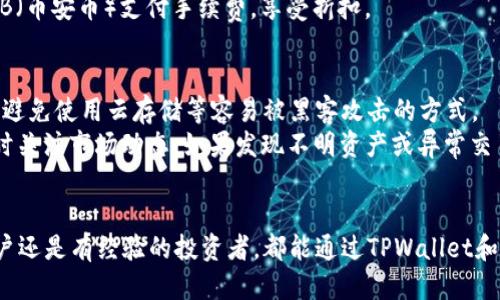   如何使用TPWallet连接币安交易所进行交易 / 

 guanjianci TPWallet, 币安, 数字货币交易, 钱包连接, 加密货币 /guanjianci 

引言
随着加密货币的流行，越来越多的人希望通过各类交易所进行交易。币安作为全球最大的加密货币交易所之一，吸引了无数用户，而TPWallet则为用户提供了便捷的数字货币存储和管理解决方案。那么，如何将TPWallet连接到币安进行交易呢？在这篇文章中，我们将详细介绍TPWallet的特性、连接的方法以及实际操作注意事项。

TPWallet是什么？
TPWallet是一款基于区块链技术的数字货币钱包，支持多种加密货币的存储、管理和交易。用户可以方便地管理个人资产，查看资产变动，转账，甚至参与各种去中心化金融（DeFi）活动。相较于传统的钱包，TPWallet提供了更为丰富的功能，例如多链支持、去中心化交易、流动性挖矿等。

币安简介
币安成立于2017年，迅速成长为世界上最大和最受欢迎的加密货币交易所之一。它为用户提供了广泛的交易对和流动性，支持法币交易、现货交易、期货交易等功能。用户可以通过币安轻松地买卖多种数字资产，也可以通过其平台参与各种加密货币的投资和交易活动。

TPWallet与币安的连接方法
连接TPWallet和币安的步骤相对简单，主要包括以下几个步骤：

h4步骤一：下载并安装TPWallet/h4
首先，用户需要从官方网站或应用商店下载并安装TPWallet。安装完成后，打开应用并创建账户。需要注意的是，用户务必保管好助记词和密码，因为这些信息对资产安全至关重要。

h4步骤二：注册币安账户/h4
接下来，用户需要在币安平台注册一个账户。访问币安官网，点击注册按钮，填写个人信息并完成验证。完成后，用户将获得一个用于登录的UID和API密钥。

h4步骤三：获取币安API密钥/h4
在币安账户中，用户需要创建API密钥。用户在账户设置中找到API管理，选择“创建API”，并按照提示生成密钥。需要注意的是，设置API时可以选择权限（只读、交易、提现等），确保选择适合自身需求的权限。

h4步骤四：在TPWallet中添加币安账户/h4
打开TPWallet，找到“资产管理”或“交易所连接”模块，输入在币安生成的API密钥。完成后，TPWallet将能够与币安账户进行连接，实现账号间的资产转移和交易数据同步。

h4步骤五：进行交易/h4
完成连接后，用户可以在TPWallet中查看币安账户的实时资产和市场行情，进行买卖操作。用户可选择你希望交易的特定加密货币，输入交易数量，确认交易信息，然后提交订单。

使用TPWallet的优势
连接TPWallet和币安，用户可以享受到多种优势：
ul
    li安全性高：TPWallet采用了高级加密技术，用户私钥自身掌控，不容易受到中心化风险影响。/li
    li交易便捷：通过TPWallet可直接在钱包中进行交易，无需切换到交易所网站。/li
    li多币种支持：TPWallet支持多种数字货币，方便用户在一个平台管理多个资产。/li
    li用户体验好：TPWallet界面友好，操作简单易懂，即使新手用户也能快速上手。/li
    li高效的交易：通过API连接的方式实现场内交易，通常比传统手动交易方式要快。/li
/ul

常见问题解答

h4问题一：TPWallet的安全性如何？/h4
在数字资产管理中，安全性始终是用户最为关心的问题之一。TPWallet作为一款专注于用户安全的数字货币钱包，其采用了多种安全防护措施。例如，用户的私钥自持，避免了中央化壁垒带来的潜在风险。此外，TPWallet还引入了多重签名机制，确保用户的每一次资产转移都需要经过严格的验证。这些安全特性使TPWallet相对安全，适合长期持有和管理数字资产。
另外，TPWallet提供了备份和恢复选项，用户可以通过助记词或私钥在设备丢失或更换的情况下恢复钱包。使用TPWallet时，用户应定期更新其设备和账户密码，防止未授权访问。

h4问题二：如何解决TPWallet连接币安时遇到的问题？/h4
在连接TPWallet与币安的过程中，用户可能会遇到一些常见问题。例如，其中最常见的问题是API密钥权限设置错误，导致连接失败。用户在创建API时需仔细选择合适的权限，最好限定在“仅读”模式上进行测试，确保基本操作正常后再申请更高级的权限。
此外，用户还需确保安装了最新版本的TPWallet，以避免因软件问题导致的连接问题。如果连接一直无效，用户可以尝试重新生成API密钥，确保没有输入错误。如果问题仍未解决，建议向TPWallet或币安客服寻求帮助，获得专业解决方案。

h4问题三：TPWallet是否支持其他交易所的连接？/h4
除了连接币安外，TPWallet也支持与其他多个主流交易所连接。许多用户希望将不同平台的账户集中管理，以提高交易效率。TPWallet内置了多个交易所的API接口，包括但不限于火币网、OKEx等。用户可在资产管理界面中查看可连接的交易所列表，并根据需求选择相应的接口进行连接。
连接其他交易所的过程与连接币安基本相似，用户需要在目标交易所生成API密钥并在TPWallet中输入。关键在于完全了解不同交易所对于API的权限要求，确保顺利连接并保证账户安全。

h4问题四：TPWallet的费用是怎样的？/h4
使用TPWallet时，用户需考虑到相关的费用，包括转账费用和交易费用。虽然TPWallet本身并不收取用户的存储费用，但在完成交易时仍需遵循区块链的交易费用政策。此外，根据用户所选择的网络与区块链，手续费的高低会有所不同。
同时，用户在通过TPWallet连接币安进行交易时，币安会收取一定的手续费，通常按交易额的一定比例计算。为了降低交易成本，用户可以选择在币安上使用BNB（币安币）支付手续费，享受折扣。

h4问题五：如何保护TPWallet中的数字资产？/h4
保护TPWallet中的数字资产，用户应遵循几个基本原则。首先，确保对助记词和私钥的严格保管，切勿轻易分享给第三方。可以考虑将助记词存储在安全的地方，避免使用云存储等容易被黑客攻击的方式。
其次，用户在交易时，最好启用多重验证（2FA），为账号提供额外保护。保持设备安全，定期更新操作系统和TPWallet应用，减少被恶意软件侵袭的风险。最后，及时关注市场动态，如果发现不明资产或异常交易，建议立即采取措施，确保资产安全。

结尾
综上所述，连接TPWallet与币安并进行交易是一个相对简单的过程。在确保安全的基础上，用户可以方便地管理自己的数字资产，参与市场交易。不论是新手用户还是有经验的投资者，都能通过TPWallet和币安交易所享受到高效、安全的数字货币交易体验。