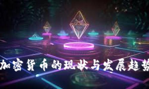 香港加密货币的现状与发展趋势分析