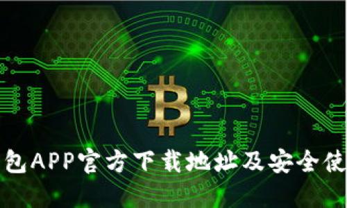 波场钱包APP官方下载地址及安全使用指南