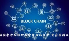 2023年韩国警方加强对加密货币的监管：背后原因