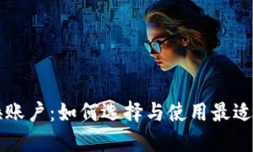 加密货币兑换账户：如何选择与使用最适合的交易平台