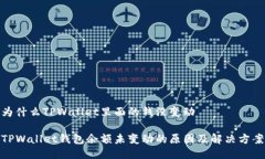 为什么TPWallet里面的钱没变动TPWallet钱包余额未变