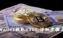  如何通过TP Wallet提取USDT：详细步骤与常见问题解