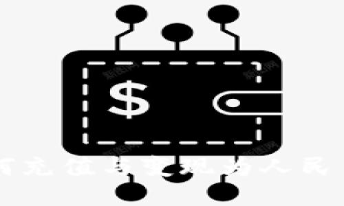 TPWallet如何充值与变现为人民币的详细指南