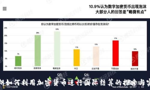   
伊朗如何利用加密货币进行国际结算的探索与实践