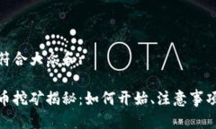 推出了一个符合大众和:电子加密货币挖矿揭秘：