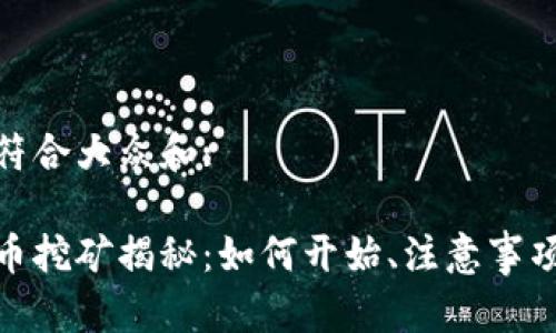 推出了一个符合大众和:
电子加密货币挖矿揭秘:如何开始、注意事项及未来趋势