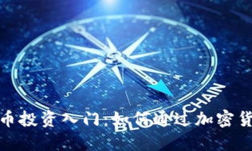 加密货币投资入门：如何通过加密货币赚钱