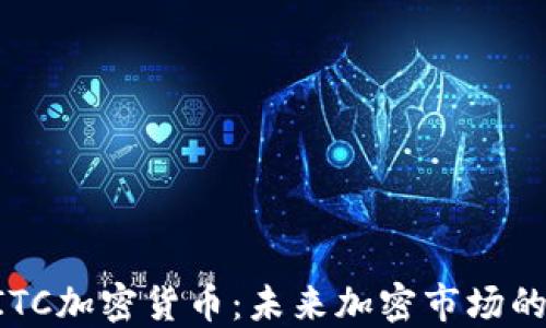 
深入了解BITC加密货币：未来加密市场的潜力与挑战