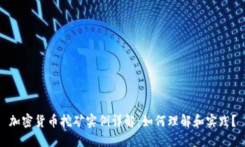 加密货币挖矿实例详解：如何理解和实践？