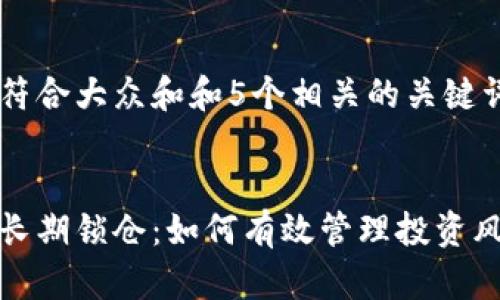 思考一个符合大众和和5个相关的关键词


加密货币长期锁仓：如何有效管理投资风险和收益