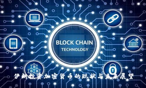 伊朗投资加密货币的现状与未来展望