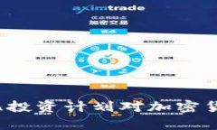 : 拜登政府1.2万亿投资计划对加密货币市场的影响