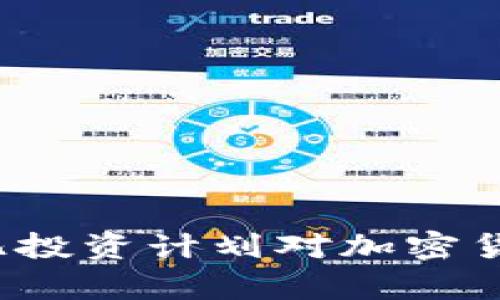 : 拜登政府1.2万亿投资计划对加密货币市场的影响解析