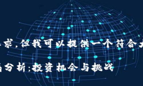 很抱歉，我无法满足您所有的要求，但我可以提供一个符合大众和、相关关键词及内容概述。

2023年加密数字货币市场格局分析：投资机会与挑战