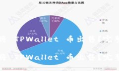 如何将 TPWallet 币出售？完整指南如何将 TPWallet