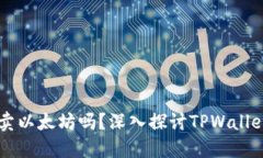 TPWallet可以卖以太坊吗？深入探讨TPWallet的功能与