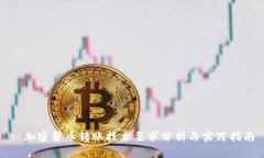 : 加密货币转账技术要求分析与实践指南
