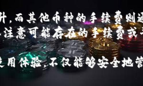 TPWallet 是一个区块链钱包，为用户提供安全便捷的数字资产管理服务。下文将详细介绍 TPWallet 的使用方法、相关功能以及常见问题。

  TPWallet使用指南：安全便捷的数字资产管理工具 / 

 guanjianci TPWallet, 数字钱包, 区块链, 数字资产, 钱包使用方法 /guanjianci 

1. TPWallet是什么？
TPWallet是一个多链数字钱包，支持多种主流的区块链资产。用户可以通过TPWallet安全地存储、转账和管理他们的数字资产。与传统金融系统不同，TPWallet使用户能够直接控制他们的资产，而不需要通过第三方中介。这种去中心化的特点使得用户的资产管理更加安全和透明。

TPWallet的用户界面友好，即使是区块链新手也能轻松上手。此外，TPWallet还支持多种加密货币，用户可以在同一个钱包中管理不同种类的资产，这样的设计提高了用户的使用便利性。

2. TPWallet的注册和使用步骤
使用TPWallet非常简单，用户只需遵循以下步骤注册并开始使用：

步骤1：下载和安装TPWallet
首先，你需要在安卓或iOS平台上下载TPWallet应用程序。你可以在应用商店中搜索TPWallet，找到并下载它。

步骤2：创建新钱包
安装完成后，打开TPWallet应用，选择“创建钱包”选项。系统会提示你设置一个强密码以保护你的钱包。请确保密码复杂且易于自己记住。

步骤3：备份助记词
在创建钱包时，你会获得一组助记词。这是恢复钱包的唯一方法，因此请务必将其安全地备份。在任何情况下都不应与他人分享这组助记词。

步骤4：充值和转账
一旦钱包创建成功，你就可以将数字资产充值到TPWallet中。选择资产类型并按照指引进行充值。同样，你可以轻松地将资产转账到其他钱包，只需输入接收方的地址和转账金额即可。

3. TPWallet的主要功能
TPWallet提供了多种功能，以满足用户的不同需求：
安全性：TPWallet使用多重安全技术，包括PIN码、指纹识别和私钥加密，确保用户的资产安全。
多资产支持：用户可以在一个钱包中管理不同种类的数字资产，例如比特币、以太坊、波场，以及其他ERC20和TRC20标准的代币。
交易记录：TPWallet会自动记录用户的每一笔交易，用户可以轻松查看历史记录，了解资产流动情况。
跨链功能：某些版本的TPWallet支持跨链交易，允许用户在不同区块链之间转移资产。
场外交易：TPWallet还提供场外交易平台，用户可以通过该平台进行安全的资产交换。

4. 常见问题解答

Q1: TPWallet是否安全？
TPWallet采用多重安全保护措施，确保用户的资产安全。主要安全措施包括：私钥管理、多重身份验证和冷存储。用户的私钥是由用户本地设备管理，且不存储在服务器上。此外，TPWallet会定期更新其安全协议，以抵御潜在的网络攻击。无论如何，用户在使用数字钱包时，也要注意自身的安全，尽量避免在不安全的网络环境下进行交易。
同时，用户也应该定期更新自己的密码，并开启二次验证功能，以增加账户的安全性。总之，虽然TPWallet在安全方面做了很多努力，但用户自身的安全意识仍然至关重要。

Q2: 我想恢复钱包，如何操作？
如果你需要恢复一个已经创建的TPWallet，你将需要当时备份的助记词。使用助记词恢复钱包的步骤如下：步骤1：打开TPWallet应用，选择“恢复钱包”。
步骤2：输入你之前备份的助记词。务必确保助记词的顺序及拼写正确。
步骤3：设置一个新密码，以保护你的钱包。完成后，你的资产将会被恢复。
需要注意的是，助记词是你的钱包唯一恢复方式，请在安全的地方妥善保存，并且不要与任何人共享。若暴露助记词，你的资产将面临被盗风险。

Q3: TPWallet支持哪些币种？
TPWallet支持多种主流的加密货币，包括比特币、以太坊、波场、Ripple等。此外，它还支持多种基于ERC20和TRC20标准的代币。通过更新，TPWallet会不断增加对新币种的支持。
如果你想查看TPWallet支持的具体币种，可以直接在应用中查看，也可以访问TPWallet的官方网站以获取最新信息。确保在选择钱包前确认自己所需要的币种是否受到支持，以免造成不必要的损失。

Q4: 如何进行转账？
在TPWallet中进行转账非常简单，以下是具体步骤：步骤1：打开TPWallet应用，选择你想要转账的资产。步骤2：点击“转账”，输入接收方的地址和转账金额。请确认地址输入无误，因为这将是无法撤回的交易。步骤3：确定转账信息后，输入你设置的钱包密码以确认交易。
转账请求会被广播到区块链网络，处理时间视所处的网络状况而定。通常，比特币和以太坊等主流网络的确认时间在几分钟之内，而某些小型币种可能耗时较长。在转账过程中，如果出现任何异常情况，建议及时联系客服以获取支持。

Q5: TPWallet有何费用？
TPWallet在进行转账和交易时，会收取一定的手续费。手续费一般是根据所使用的网络类型和拥堵程度而定。例如，比特币的手续费可能在高峰期有所上升，而其他币种的手续费则通常稳定在一个相对较低的水平。
在进行任何交易前，用户可以在TPWallet中查看当前的手续费信息。此外，TPWallet本身不对用户的交易收取额外的费用，但在使用场外交易平台时，需要注意可能存在的手续费或平台费用，具体可在交易时查看相关详情。

总结而言，TPWallet是一个具有极高安全性和便利性的数字资产管理工具，无论是对新手用户还是资深投资者，TPWallet都能提供丰富的功能与便捷的使用体验。不仅能够安全地管理和转账数字资产，更能够通过灵活的交易方式来增强用户的投资收益。希望本文能帮助你更好地理解和使用TPWallet。