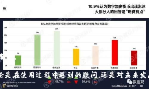 boletpwallet是哪里的/bole

tpwallet, 数字钱包, 区块链应用, 加密货币, 钱包安全/guanjianci

TPWallet 是一种具有多功能的数字钱包，致力于为用户提供安全、便捷的加密货币管理和交易服务。随着区块链技术的快速发展，数字钱包的需求日益增加，TPWallet因其强大的功能和安全性而受到广泛关注。那么，TPWallet具体是哪里的？它的背景是什么？下面我们将对此进行详细探讨。

### TPWallet的来源与公司背景

TPWallet是一款数字钱包应用，起源于区块链技术发展的背景。它背后的开发公司专注于为用户提供安全便捷的加密货币管理解决方案。其团队通常由区块链技术专家、软件开发者以及金融服务领域的专业人士组成，旨在通过技术创新推动数字资产的普及与应用。

TPWallet的总部位于一家区块链技术中心，具体地址通常是以该公司注册信息为准。许多此类项目会选择在加密货币友好的国家或地区设立总部，例如新加坡、瑞士或美国。这不仅能够享受更为宽松的法律环境，也方便与当地的区块链社区进行更多合作。

### TPWallet的功能特点

TPWallet具备多种功能，适合广大用户的需求。主要特点包括：

1. **多种加密货币支持**：TPWallet可以存储和管理多种流行的加密货币，包括比特币、以太坊、瑞波币等。这使得用户能够在一个地方管理和交易多种资产。

2. **安全性高**：TPWallet采用多种安全技术来保护用户的资产，包括双重验证、加密存储等。用户的私钥始终保存在本地，不会上传到服务器上，从而降低了被黑客攻击的风险。

3. **用户友好的界面**：TPWallet提供简单易用的界面，用户即使没有技术背景也能够轻松上手，快速完成资产管理和交易。

4. **实时市场数据**：用户可以在钱包内查看实时的加密货币市场数据，包括价格走势、交易量等，帮助用户做出更明智的投资决策。

5. **智能合约支持**：TPWallet支持与基于区块链的智能合约交互，这对于需要进行复杂交易的用户而言尤为重要。

### 相关问题探讨

为了更好地了解TPWallet，让我们探讨一些与其相关的常见问题。

1. TPWallet的安全性如何？

在现今数字货币频繁交易的环境中，安全性是用户最关注的议题之一。TPWallet的安全措施主要体现在以下几个方面：

ul
li私钥管理：TPWallet采用本地存储的方式保存用户的私钥，绝不会将私钥上传到任何服务器。用户是自己资产的唯一管理者，这大大减少了被黑客盗取的风险。/li
li双重身份验证：TPWallet提供双重身份验证功能。用户在登录或进行敏感操作时，必须通过手机验证或电子邮件确认，从而增加了额外的安全保障。/li
li定期安全审计：TPWallet的团队会定期进行安全漏洞检查和系统审计，以确保应用的安全性不断得到。/li
li社区反馈：TPWallet的用户社区也非常活跃，用户可以及时反馈安全问题，团队快速响应，妥善处理相关事项，提高整体的安全性。/li
/ul

当然，用户在使用TPWallet的同时，也需要自身增强安全意识，例如使用强密码和定期更改密码等，以进一步保护个人资产安全。

2. TPWallet如何支持新手用户？

为了吸引更多的新用户，TPWallet在用户体验的上下了不少功夫，尤其是针对没有区块链背景的用户：

ul
li易于理解的界面：TPWallet设计了直观、友好的用户界面，用户可以轻松找到所需功能，而不需要花费时间去摸索。/li
li使用指南与教程：TPWallet官方提供详细的使用指南和视频教程，让新用户可以快速学习如何进行资产管理和交易。/li
li客服支持：客服团队可以提供多种语言的支持。无论是用户在使用过程中遇到的问题，还是关于如何进行更深入的投资知识的咨询，客服团队都能提供及时的解答与帮助。/li
li社区互动：TPWallet建立了一个活跃的用户社区，新用户可以在这里与其他用户交流经验，获取实用建议。/li
/ul

通过这些措施，TPWallet大大降低了新手用户进入数字货币世界的门槛，鼓励他们勇敢尝试并积极参与新兴的加密资产市场。

3. TPWallet相比于其他数字钱包的优势是什么？

TPWallet作为一种新兴的数字钱包，与传统数字钱包相比，具备以下优势：

ul
li多货币支持：TPWallet允许用户在单一平台上管理多种加密货币，使得资产分散变得简单而快捷。/li
li用户安全至上：相较于许多数字钱包，TPWallet更加注重用户的资产安全，采用更先进的安全技术和措施保护用户的资金。/li
li便捷的交易体验：自主研发的交易引擎让TPWallet在交易确认速度上大大提升，用户体验更加流畅。/li
li提供API接口：TPWallet支持开发者接入API，方便第三方应用与TPWallet实现数据互通，进而提升钱包的功能性和灵活性。/li
li综合服务：TPWallet不仅仅是一个冷钱包，它还在不断扩展自身的功能，包括集成交易所功能，用户可以在里面直接进行交易，简化流程。/li
/ul

这些优势使得TPWallet在市场中脱颖而出，特别是在安全性和用户体验上不断提升，满足了不同用户群体的需求，赢得了良好的口碑。

4. TPWallet如何处理用户的个性化需求？

TPWallet的设计理念之一就是满足用户的个性化需求，具体体现在以下几个方面：

ul
li定制化界面：TPWallet允许用户自定义钱包的操作界面，可以设置自己喜欢的主题和功能模块的位置，以提高使用的便捷性。/li
li数据分析工具：为更好地满足投资需求，TPWallet提供一系列数据分析工具，帮助用户分析市场走势，做出更具个性化的投资决策。/li
li个人资产建议：TPWallet会根据用户的操作习惯和历史交易数据，定期给出个性化的资产配置建议，实现智能化的资产管理。/li
li多语言支持：为了适应全球用户需求，TPWallet提供多种语言版本，让各国用户都能轻松使用，提升了用户的融合感。/li
/ul

通过这些措施，TPWallet使得每位用户都能根据自己的需求与喜好来使用数字钱包，提供了一种高度个性化的管理方式。

5. TPWallet的未来发展趋势有哪些？

随着区块链技术的不断发展，TPWallet的未来发展趋势也是非常值得期待的，具体包括：

ul
li跨链技术的应用：TPWallet未来可能会支持更多的区块链网络，用户可以自由地在不同的链上进行数字资产的转移和交易。/li
li更强的隐私保护：随着隐私问题愈发受到重视，TPWallet将不断更新安全技术，以确保用户的交易隐私得到更好的保护。/li
li智能合约与DeFi整合：TPWallet可能会进一步融入DeFi（去中心化金融）生态，为用户提供更丰富的金融服务，如借贷、流动性挖矿等。/li
liAI和区块链结合：通过人工智能技术，TPWallet能够更好地分析市场动态，为用户提供个性化的投资建议和服务。/li
li全球化战略：TPWallet将借助区块链技术的全球化特性，扩展其国际市场布局，迎接更多全球用户的加入。/li
/ul

综上所述，TPWallet在展望未来时，将通过技术创新、用户体验提升等多方面不断进步，为广大用户提供更优质的数字货币服务。

通过以上详细介绍，希望能够让广大用户对TPWallet有更深入的了解，包括它的来源、功能、安全性、新手友好性等方面。无论是在使用过程中遇到的疑问，还是对未来发展的期待，TPWallet都将是一个值得关注的数字资产管理工具！
