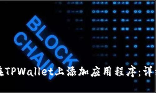 如何在TPWallet上添加应用程序：详细指南