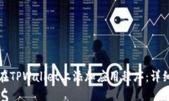 如何在TPWallet上添加应用程序：详细指南