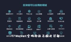 TPWallet官网价格与图片详解