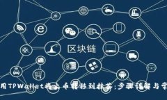 如何使用TPWallet将火币转移到抹茶：步骤详解与常