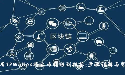 如何使用TPWallet将火币转移到抹茶：步骤详解与常见问题