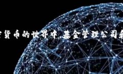 今年加密货币基金有哪些是一个关注市场动态和