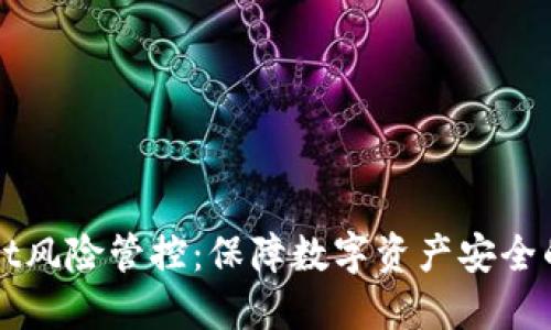 : TPWallet风险管控：保障数字资产安全的最佳实践