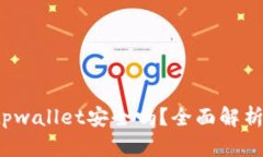  百度下载tpwallet安全吗？全面解析与使用指南