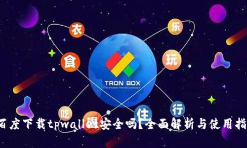  百度下载tpwallet安全吗？全面解析与使用指南