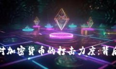 官员为何加大对加密货币的打击力度：背后的原