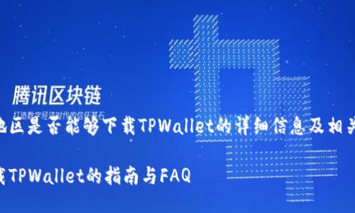 以下是关于台湾地区是否能够下载TPWallet的详细信息及相关主题的详细讨论。

台湾地区可以下载TPWallet的指南与FAQ